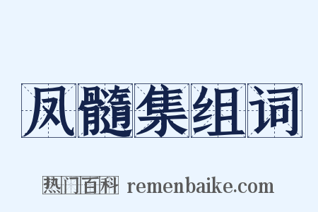 凤髓集组词是什么意思的图片
